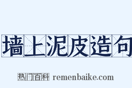 墙上泥皮造句是什么意思的图片